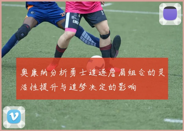 奥康纳分析勇士追逐詹眉组合的灵活性提升与追梦决定的影响