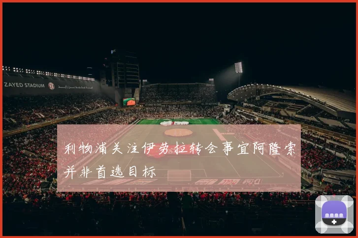 利物浦关注伊劳拉转会事宜阿隆索并非首选目标