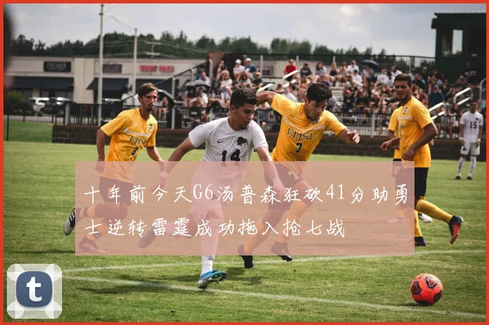 十年前今天G6汤普森狂砍41分助勇士逆转雷霆成功拖入抢七战