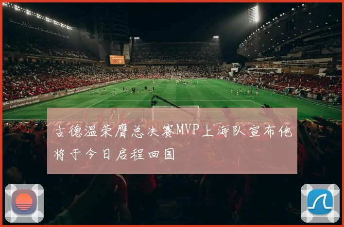 古德温荣膺总决赛MVP上海队宣布他将于今日启程回国