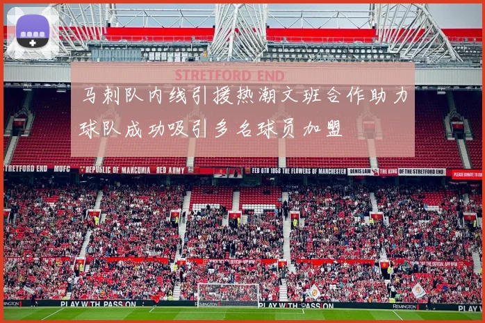 马刺队内线引援热潮文班合作助力球队成功吸引多名球员加盟