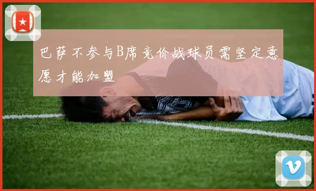 巴萨不参与B席竞价战球员需坚定意愿才能加盟