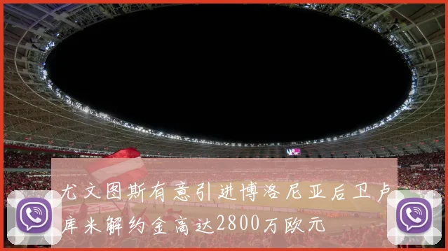尤文图斯有意引进博洛尼亚后卫卢库米解约金高达2800万欧元