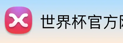 世界杯官方网站 Logo